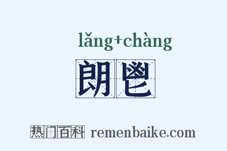 朗鬯是什么意思的图片